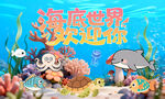 卡通海底世界