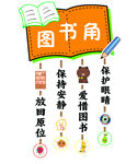 图书角布置与规则展示