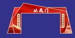 从戎门红色拱门造型建筑