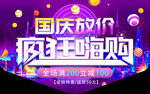 国庆促销活动