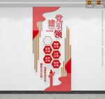 党建引领竖版文化墙