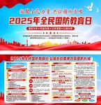 2025年全民国防教育日宣传栏