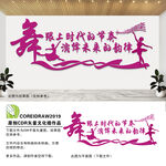 舞蹈教室标语文化墙