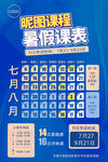 暑期课程表七月八月安排