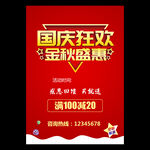 国庆促销海报