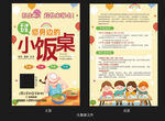 小饭桌宣传单   小饭桌海报