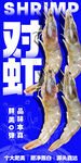 对虾 