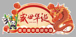 盛世华诞