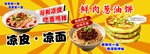 凉皮凉面摊位广告
