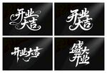 开业大吉 毛笔海报 书法字体