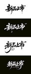 新品上市 毛笔海报字体
