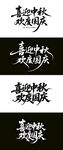 中秋国庆 毛笔海报字体