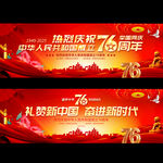 国庆76周年