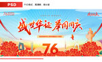 国庆76周年