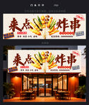 炸串门头