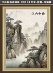 江山如画复古