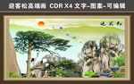 迎客松高清山水装饰画