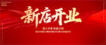 新店开业