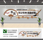 书法室文化墙
