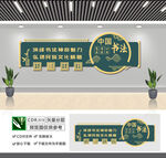 书法文化墙