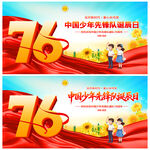 中国少年先锋队诞辰日