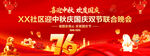 中秋国庆联合晚会