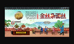 金丝杂面丝