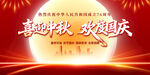中秋国庆