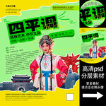 四平调非遗文化海报