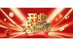 开业大酬宾