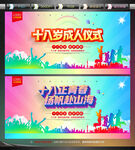 十八岁成人礼