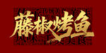 烤鱼