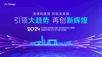 2024引领趋势再创辉煌