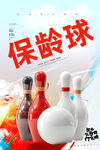 保龄球