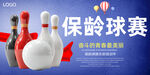 保龄球
