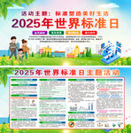 2025年世界标准日