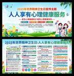 2025年世界精神卫生日展板
