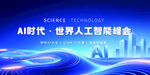 AI时代世界人工智能峰会