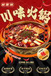川味火锅宣传广告
