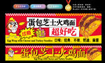 蛋包芝士火鸡面
