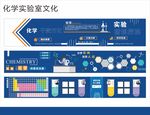 化学实验室文化