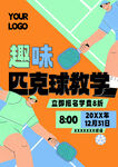 趣味匹克球教学海报