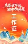 国庆中秋活动 工作证