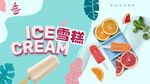 雪糕海报