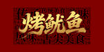 烤鱿鱼