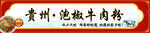 泡椒牛肉粉招牌