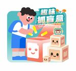趣味拆盲盒卡通插画