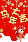 马年大吉