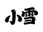 小雪节气艺术字体