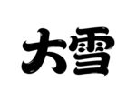 大雪节气艺术字体